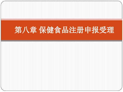 第八章保健食品申报受理