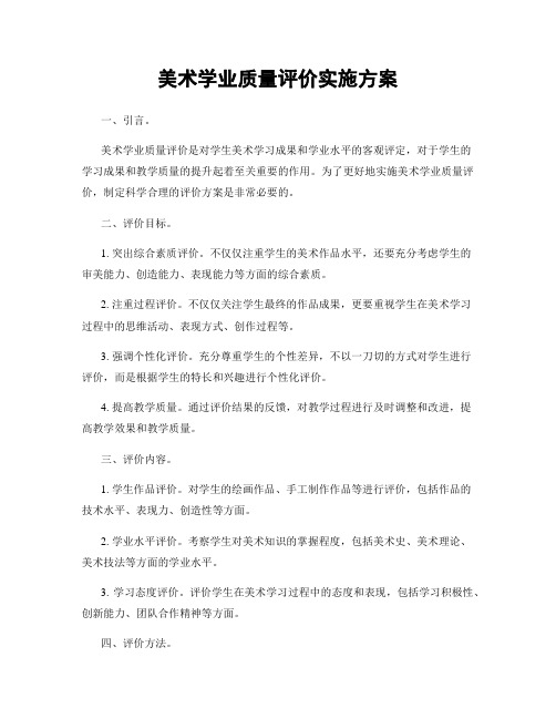 美术学业质量评价实施方案