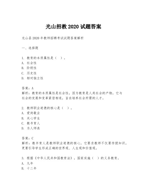 光山招教2020试题答案