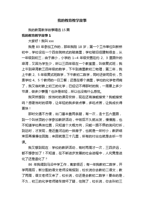 我的教育教学故事