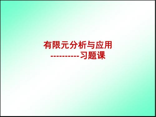 有限元分析与应用习题课