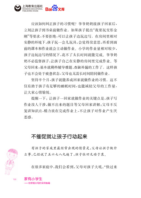 家有小学生给烦恼父母的实用秘籍不催促就让孩子行动起来