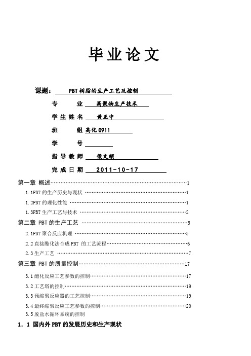 PBT合成工艺及控制