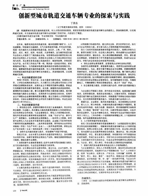 创新型城市轨道交通车辆专业的探索与实践