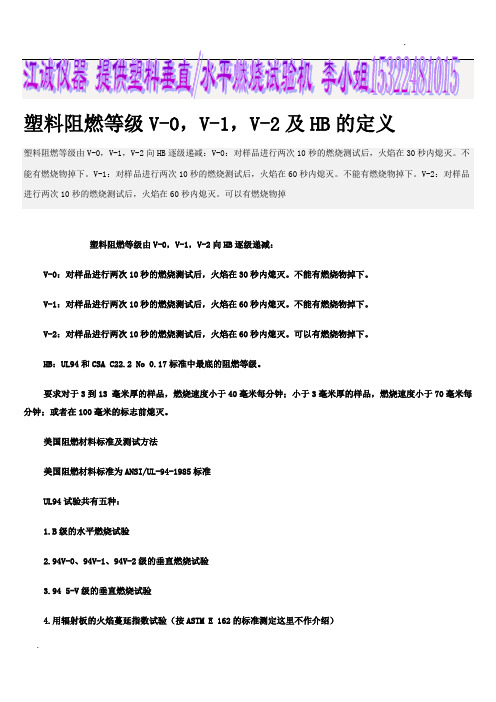 关于塑料阻燃等级V-0,V-1,V-2及HB的定义