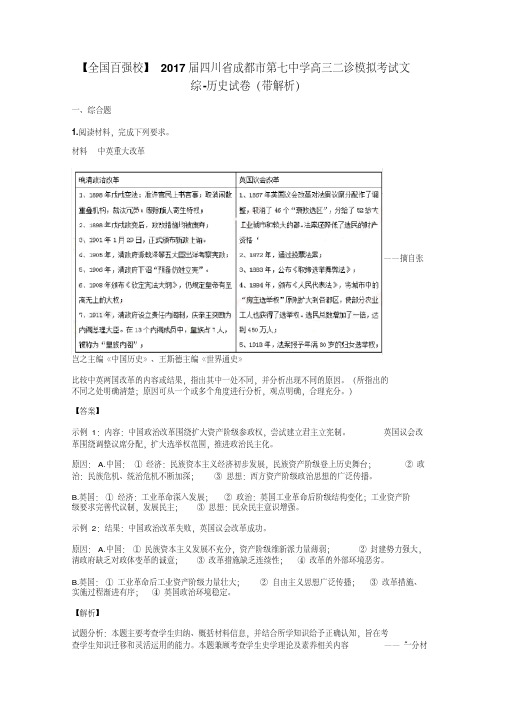 【全国百强校】2017届四川省成都市第七中学高三二诊模拟考试文综-历史试卷(带解析)