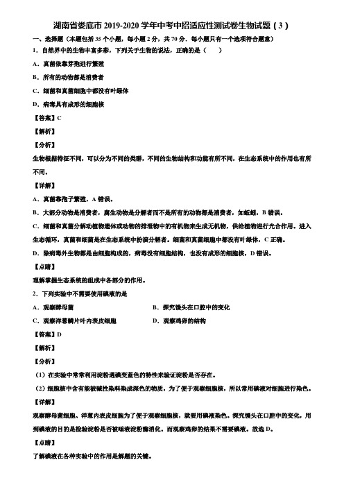 湖南省娄底市2019-2020学年中考中招适应性测试卷生物试题(3)含解析