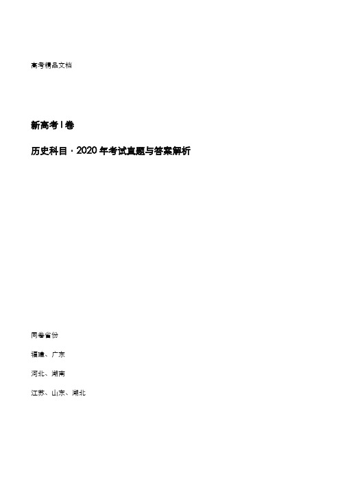 新高考I卷：《历史》科目2020年考试真题与答案解析