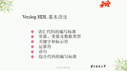 VerilogHDL基本语法课件