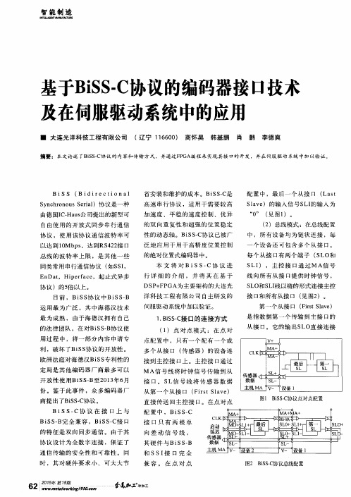 基于BiSS-C协议的编码器接口技术及在伺服驱动系统中的应用