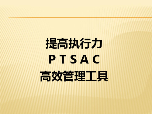 ptsac 执行力管理工具