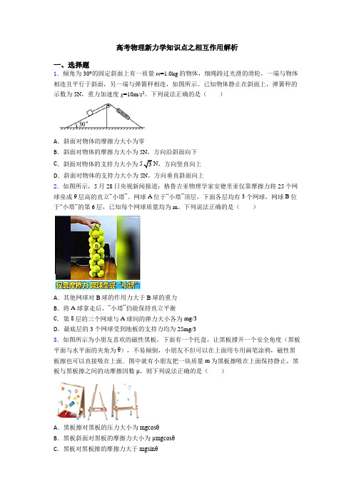 高考物理新力学知识点之相互作用解析