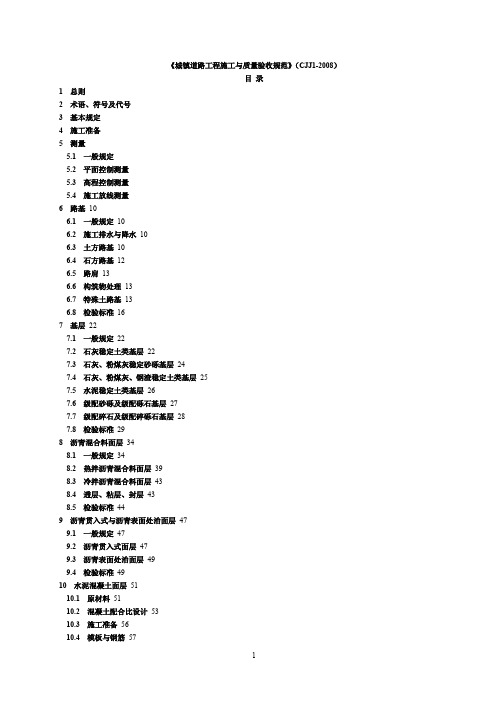 CJJ1-2008《城镇道路工程施工与质量验收规范》