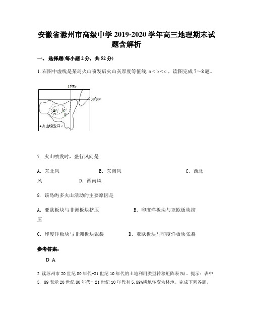 安徽省滁州市高级中学2019-2020学年高三地理期末试题含解析