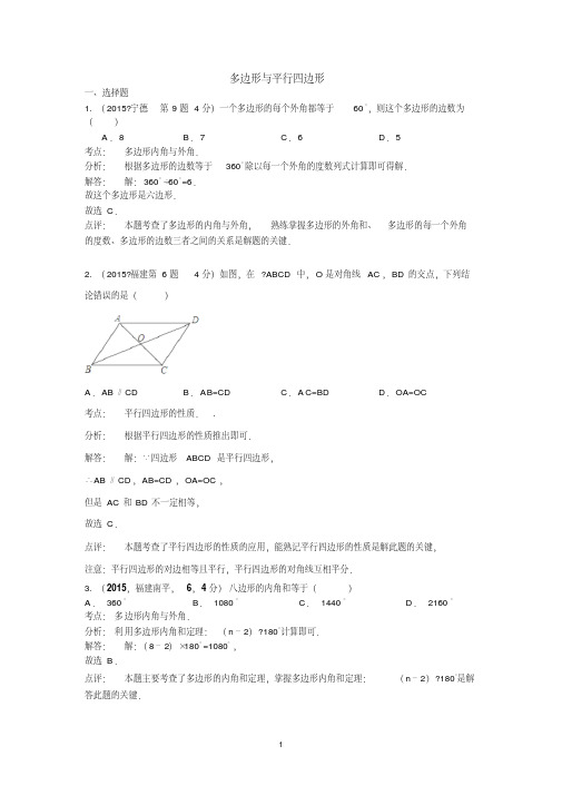 2015年全国中考数学试卷解析分类汇编(第三期)专题24多边形与平行四边形.