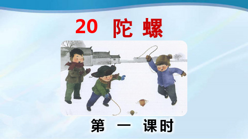 四年级语文上册20.陀螺(部编版)