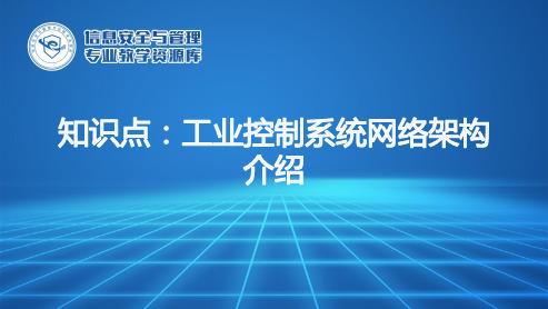 工业控制系统网络架构介绍.ppt