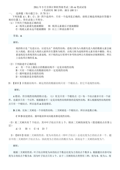 2011年3月全国计算机等级考试二级VB笔试试卷及答案