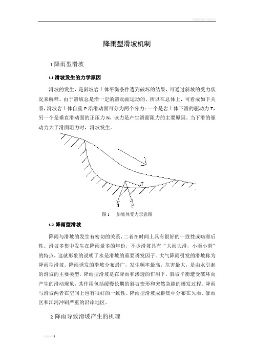 降雨型滑坡机制