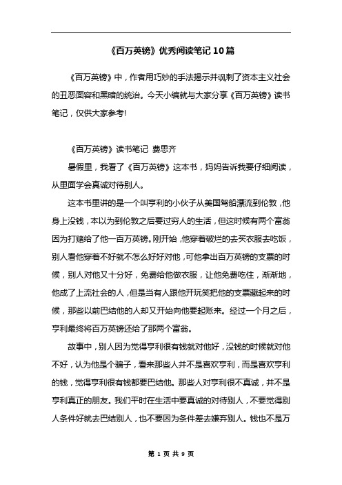 《百万英镑》优秀阅读笔记10篇