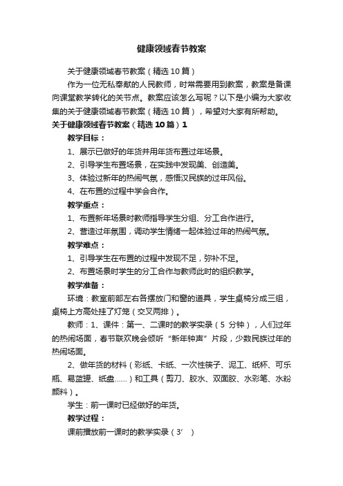 关于健康领域春节教案（精选10篇）