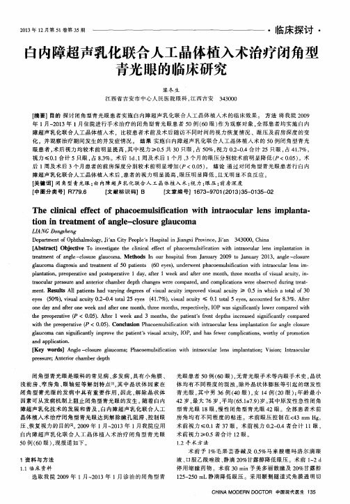 白内障超声乳化联合人工晶体植入术治疗闭角型青光眼的临床研究