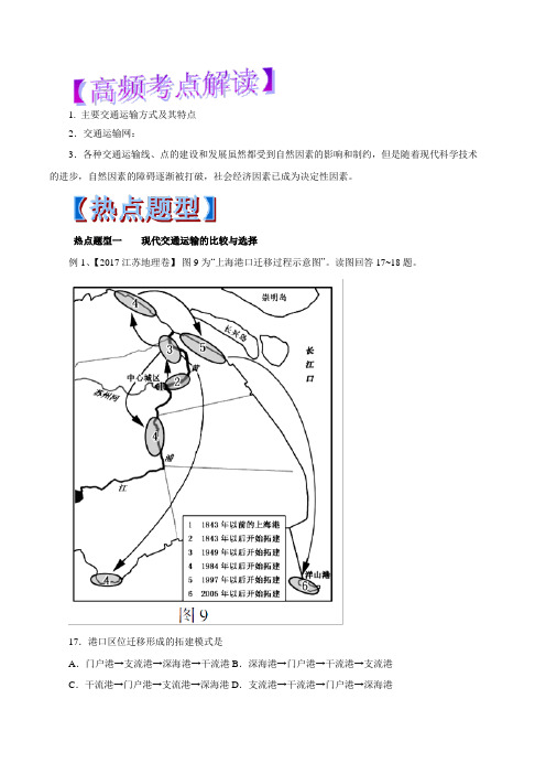 2019届 二轮复习 专题26 交通运输方式和布局-2019年高考地理热点题型和提分秘籍(教学案)
