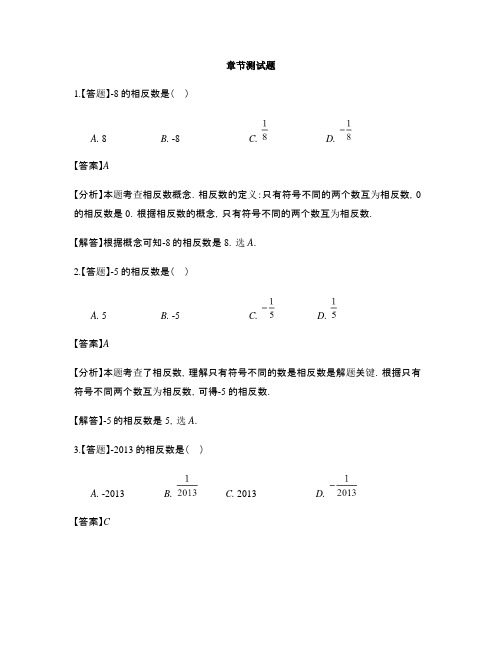 初中数学人教版七年级上册第一章 有理数1.2 有理数1.2.3 相反数-章节测试习题(14)