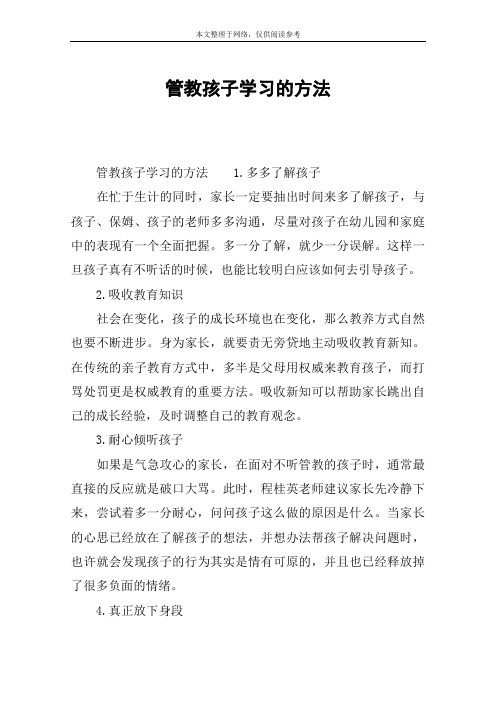 管教孩子学习的方法