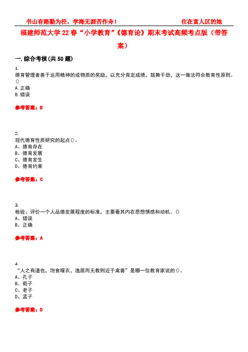 福建师范大学22春“小学教育”《德育论》期末考试高频考点版(带答案)试卷号4