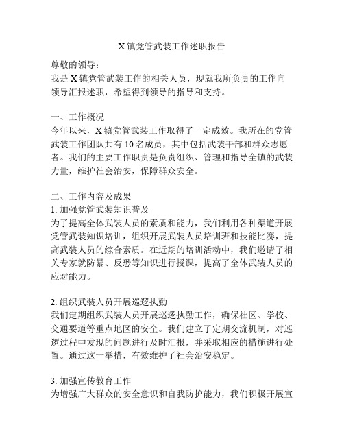 X镇党管武装工作述职报告