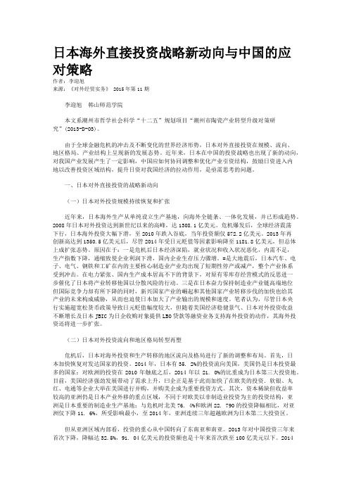 日本海外直接投资战略新动向与中国的应对策略