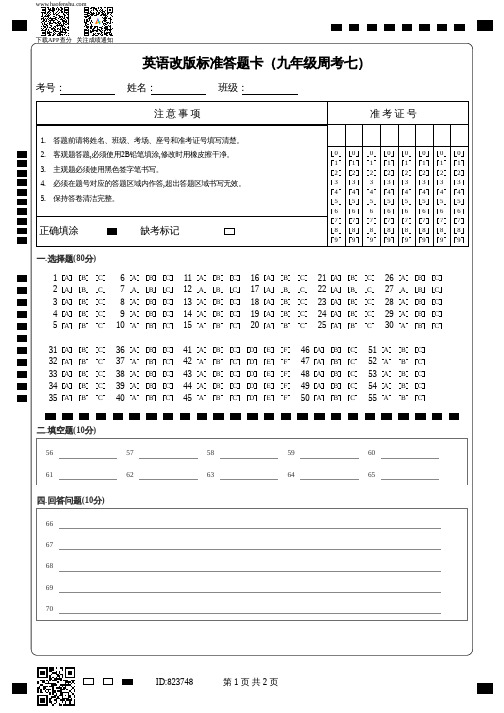 英语改版标准答题卡(九年级周考七)