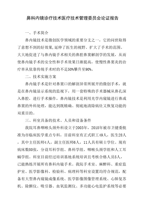 鼻科内镜诊疗技术医疗技术管理委员会论证报告