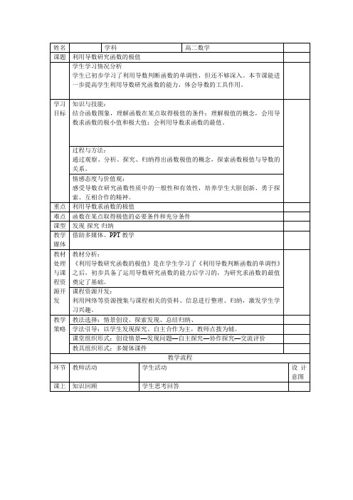 高中数学_3.3.2 利用导数研究函数的极值教学设计学情分析教材分析课后反思