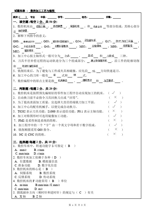 数控加工工艺与编程答案