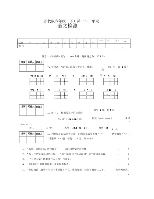 (完整版)苏教版小学六年级语文下册第一月考试卷3月