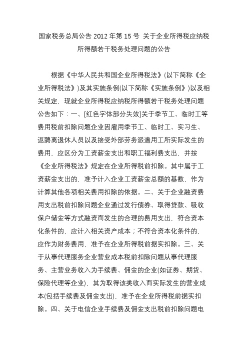 国家税务总局公告第15号 关于企业所得税应纳税所得额若干税务处理问题的公告