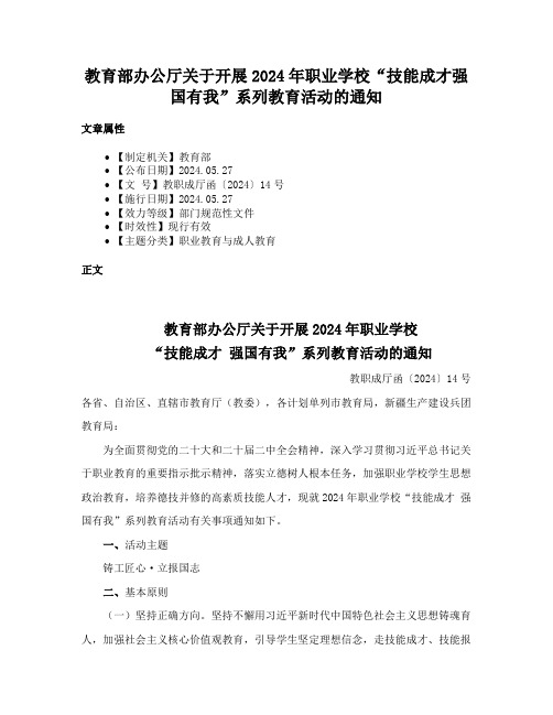 教育部办公厅关于开展2024年职业学校“技能成才强国有我”系列教育活动的通知