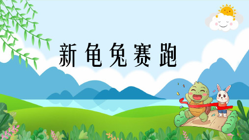 1.新龟兔赛跑   课件(共17张PPT) 人教版一年级美术上册.ppt