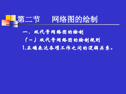 网络图的绘制原则