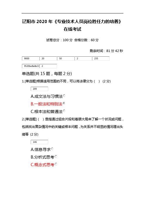 辽宁省专业技术人员岗位胜任力试题及答案2020年92分