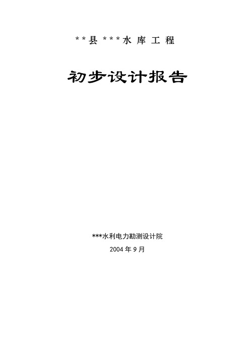 某县XX水库工程初步设计报告(小一型工程)