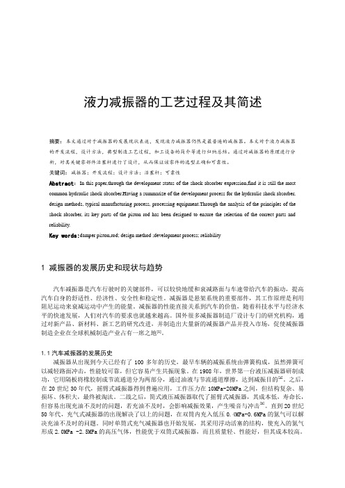 汽车液力减振器综述作业.