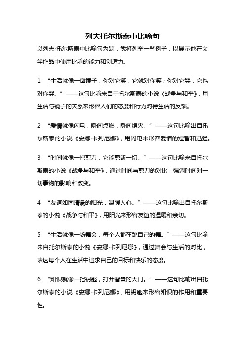 列夫托尔斯泰中比喻句