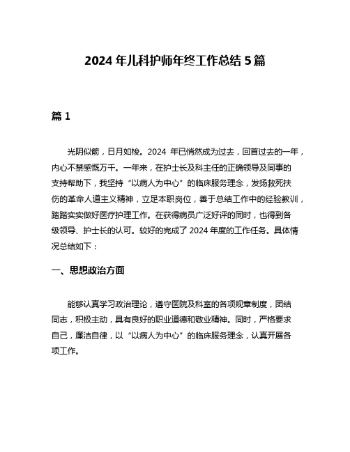 2024年儿科护师年终工作总结5篇