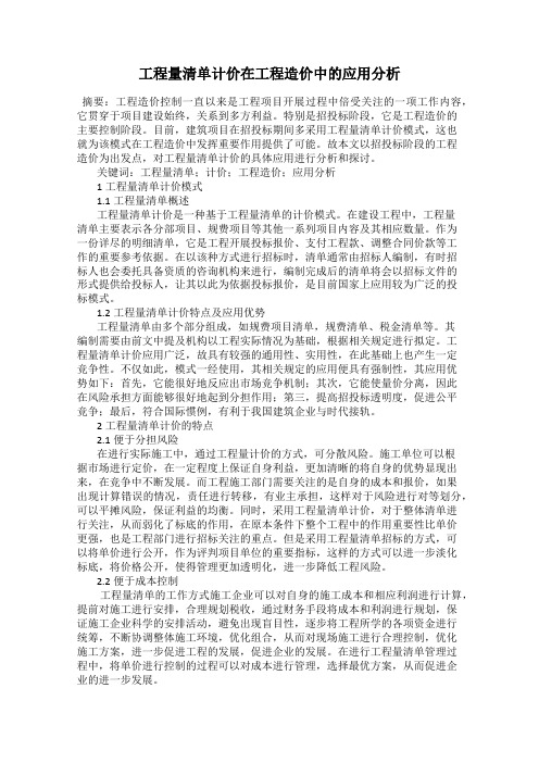 工程量清单计价在工程造价中的应用分析