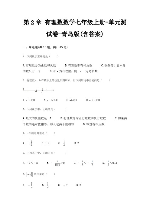 第2章 有理数数学七年级上册-单元测试卷-青岛版(含答案)