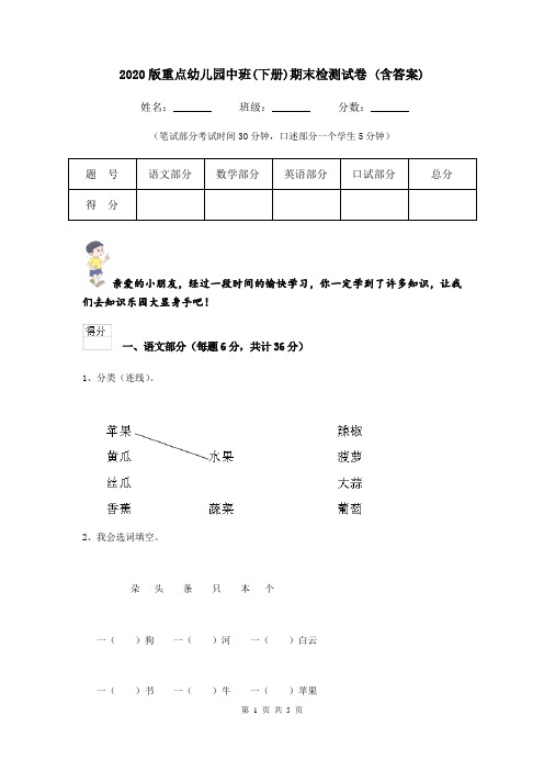 2020版重点幼儿园中班(下册)期末检测试卷 (含答案)