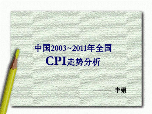 中国2003全国CPI走